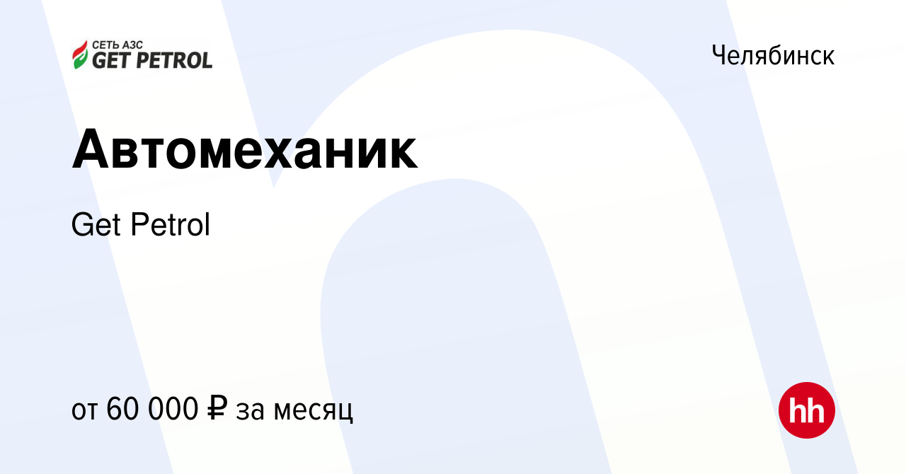 Вакансия Автомеханик в Челябинске, работа в компании Get Petrol (вакансия в  архиве c 5 октября 2023)