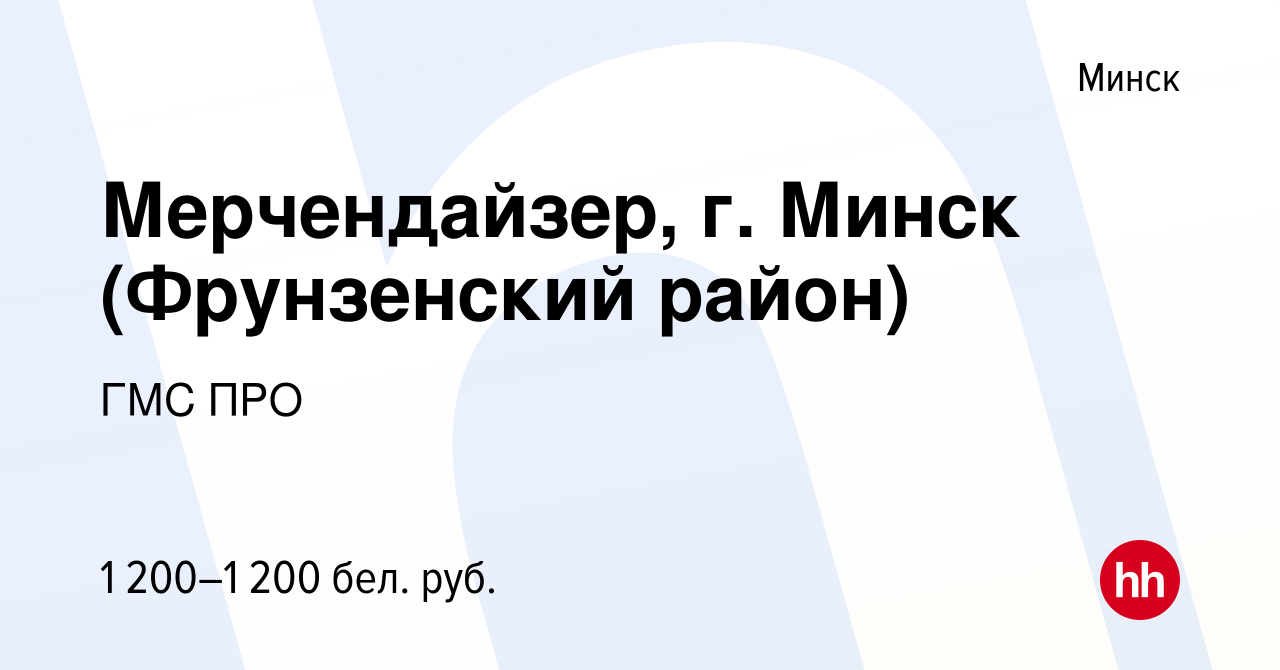 Вакансия Мерчендайзер, г. Минск (Фрунзенский район) в Минске, работа в  компании ГМС ПРО (вакансия в архиве c 16 декабря 2023)