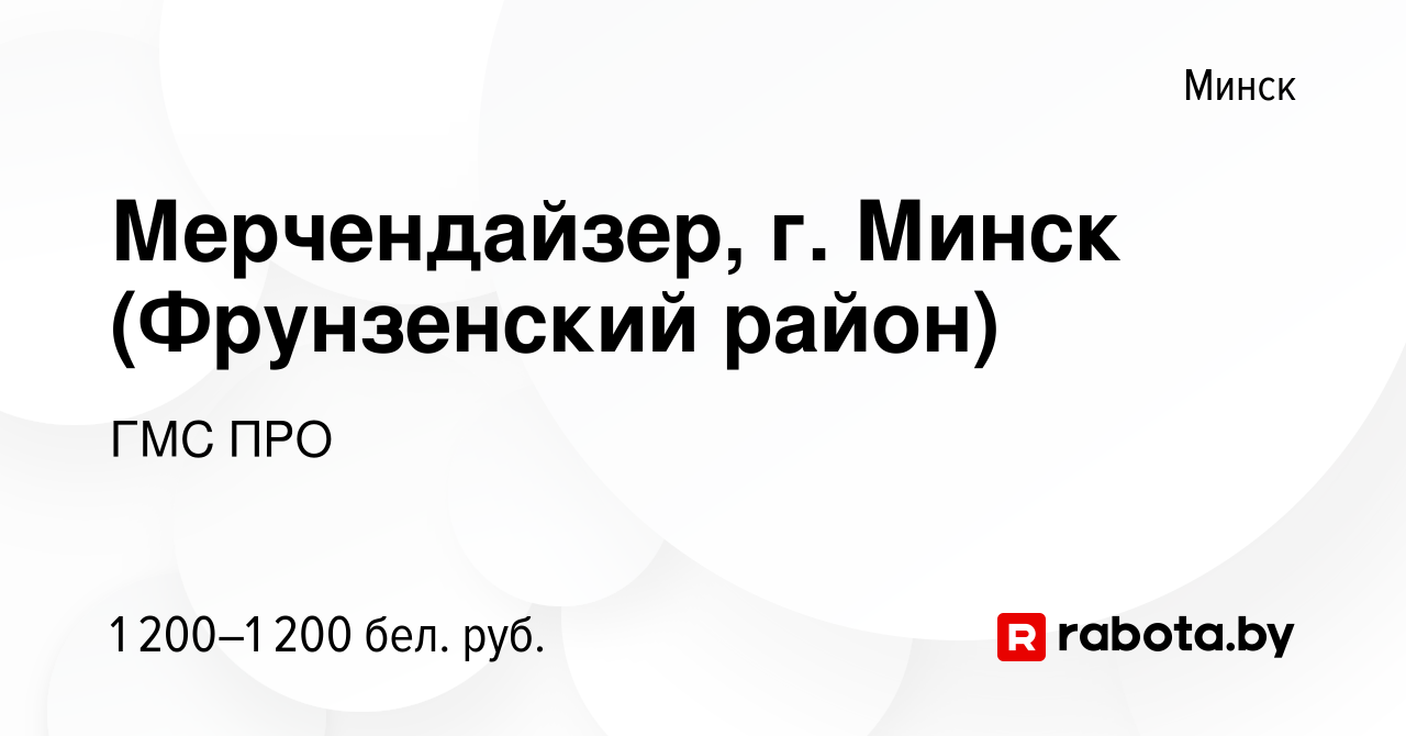 Вакансия Мерчендайзер, г. Минск (Фрунзенский район) в Минске, работа в  компании ГМС ПРО (вакансия в архиве c 16 декабря 2023)