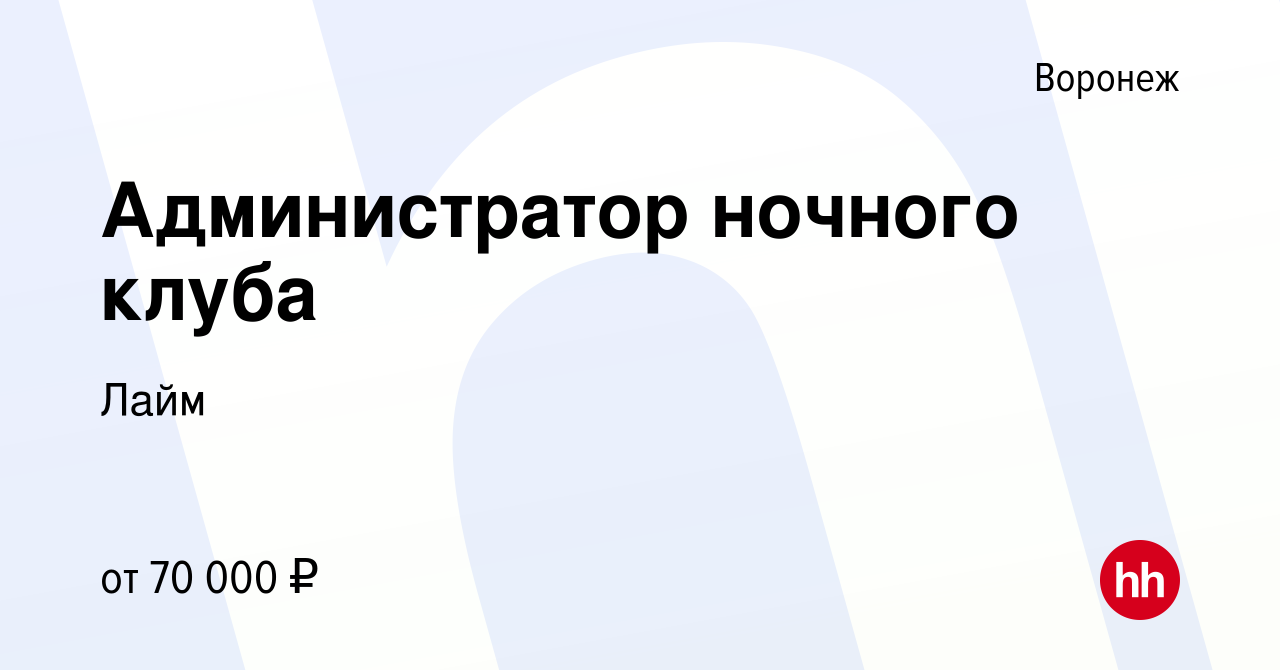 Вакансия Администратор ночного клуба в Воронеже, работа в компании Лайм