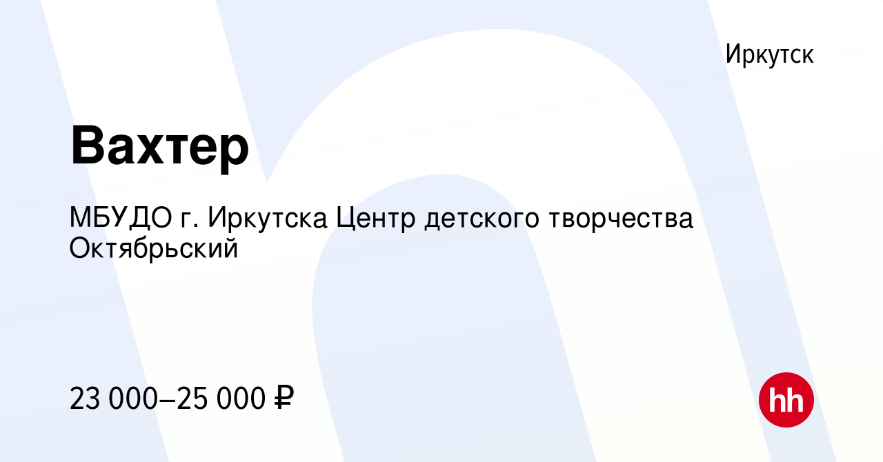 Вакансия Вахтер в Иркутске, работа в компании МБУДО г. Иркутска Центр  детского творчества Октябрьский (вакансия в архиве c 12 сентября 2023)