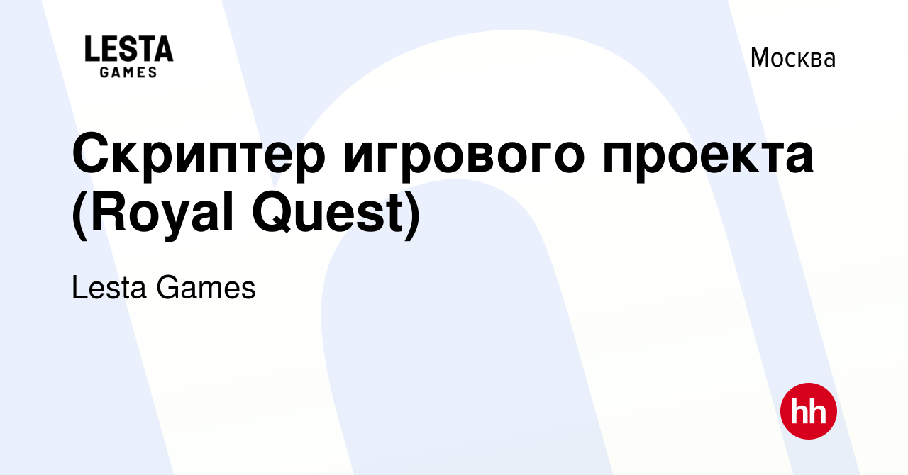 Вакансия Скриптер игрового проекта (Royal Quest) в Москве, работа в  компании Lesta Games (вакансия в архиве c 18 декабря 2023)