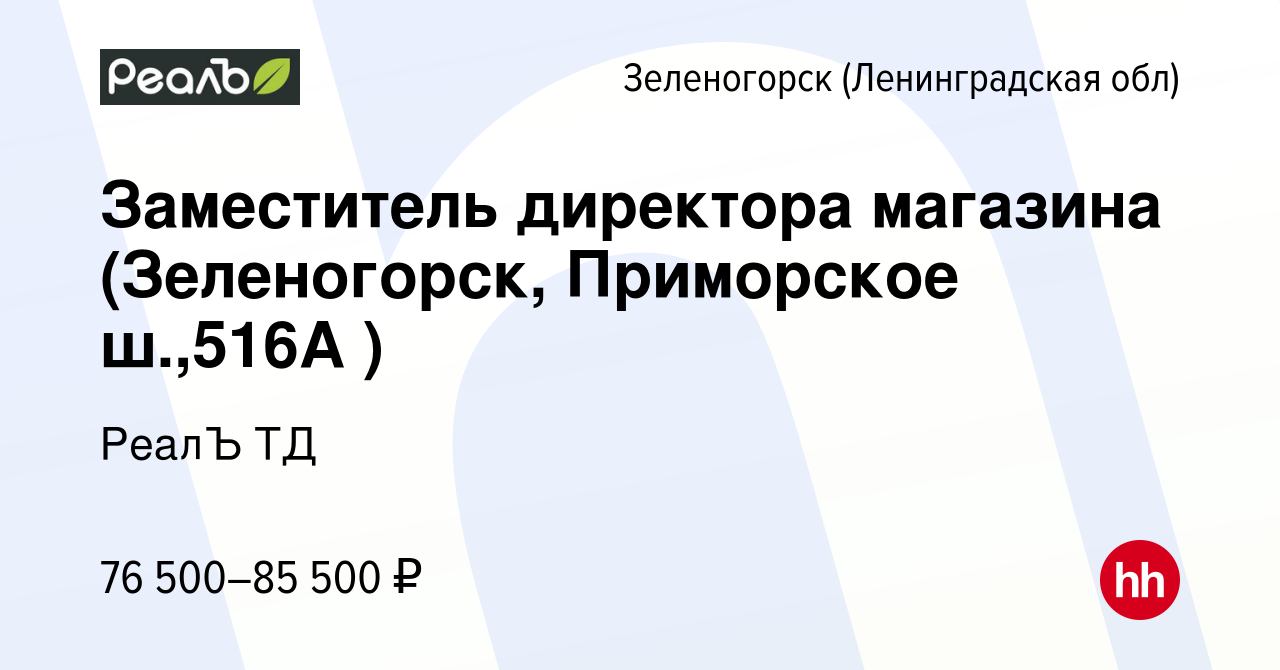 Вакансия Заместитель директора магазина (Зеленогорск, Приморское ш.,516А )  в Зеленогорске (Ленинградская обл), работа в компании РеалЪ ТД