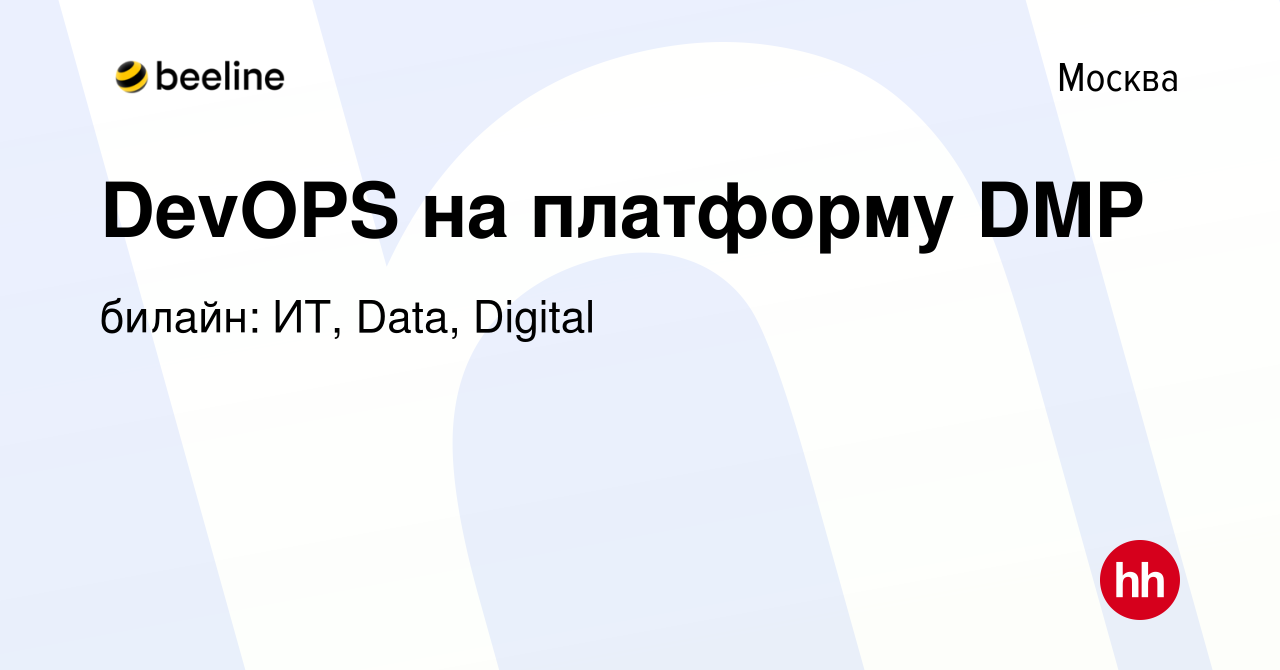 Вакансия DevOPS на платформу DMP в Москве, работа в компании билайн: ИТ,  Data, Digital (вакансия в архиве c 9 апреля 2024)