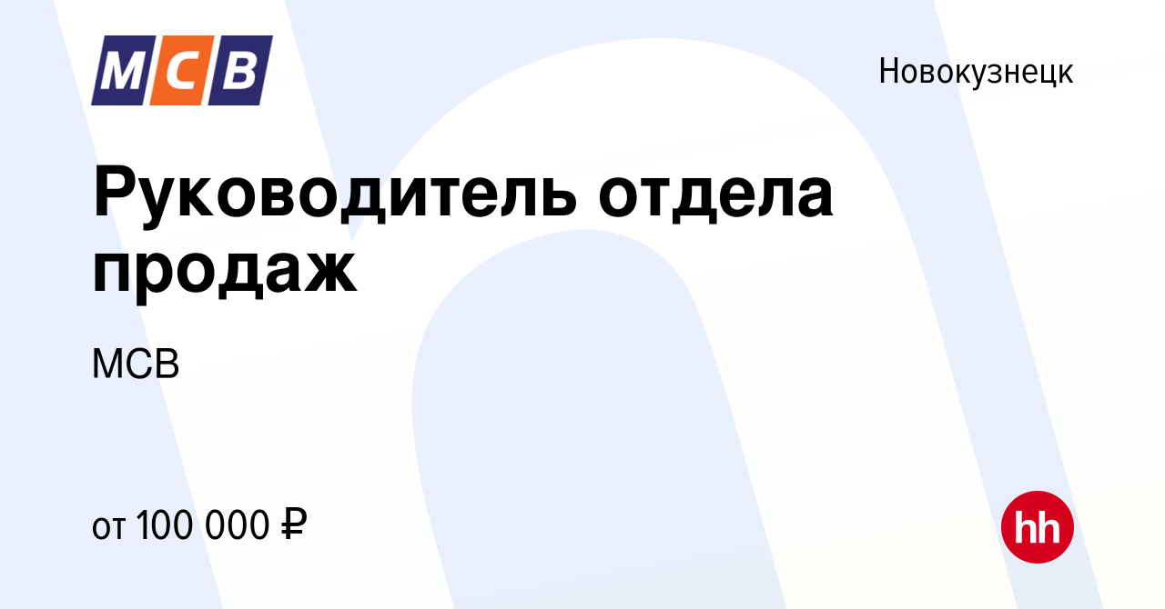 Вакансия Руководитель отдела продаж в Новокузнецке, работа в компании МСВ  (вакансия в архиве c 9 января 2024)