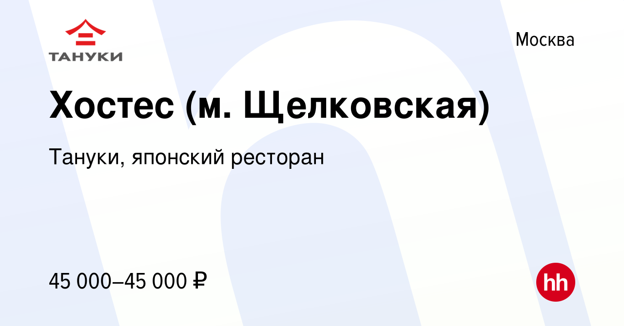 Вакансия Хостес (м. Щелковская) в Москве, работа в компании Тануки,  японский ресторан (вакансия в архиве c 12 сентября 2023)