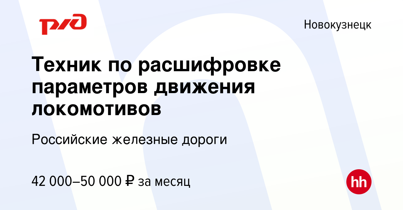 Вакансия Техник по расшифровке параметров движения локомотивов в  Новокузнецке, работа в компании Российские железные дороги (вакансия в  архиве c 12 октября 2023)