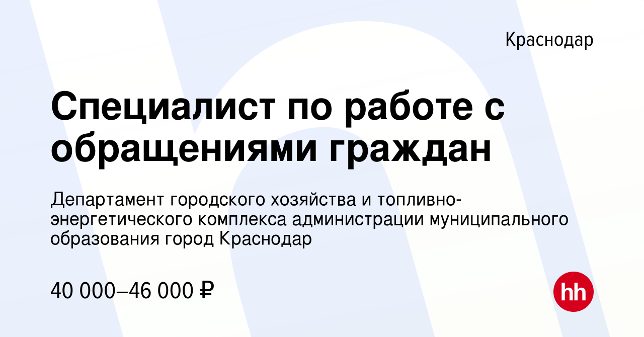 Вакансия Специалист по работе с обращениями граждан в Краснодаре, работа в  компании Департамент городского хозяйства и топливно-энергетического  комплекса администрации муниципального образования город Краснодар  (вакансия в архиве c 6 октября 2023)