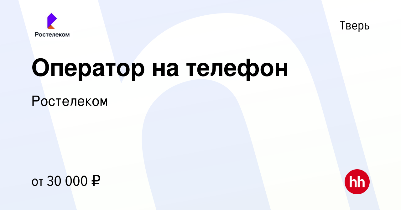 Вакансия Оператор на телефон в Твери, работа в компании Ростелеком  (вакансия в архиве c 7 октября 2023)