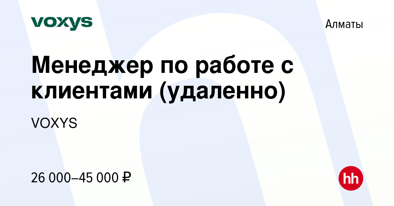 Вакансия Менеджер по работе с клиентами (удаленно) в Алматы, работа в  компании VOXYS (вакансия в архиве c 6 октября 2023)