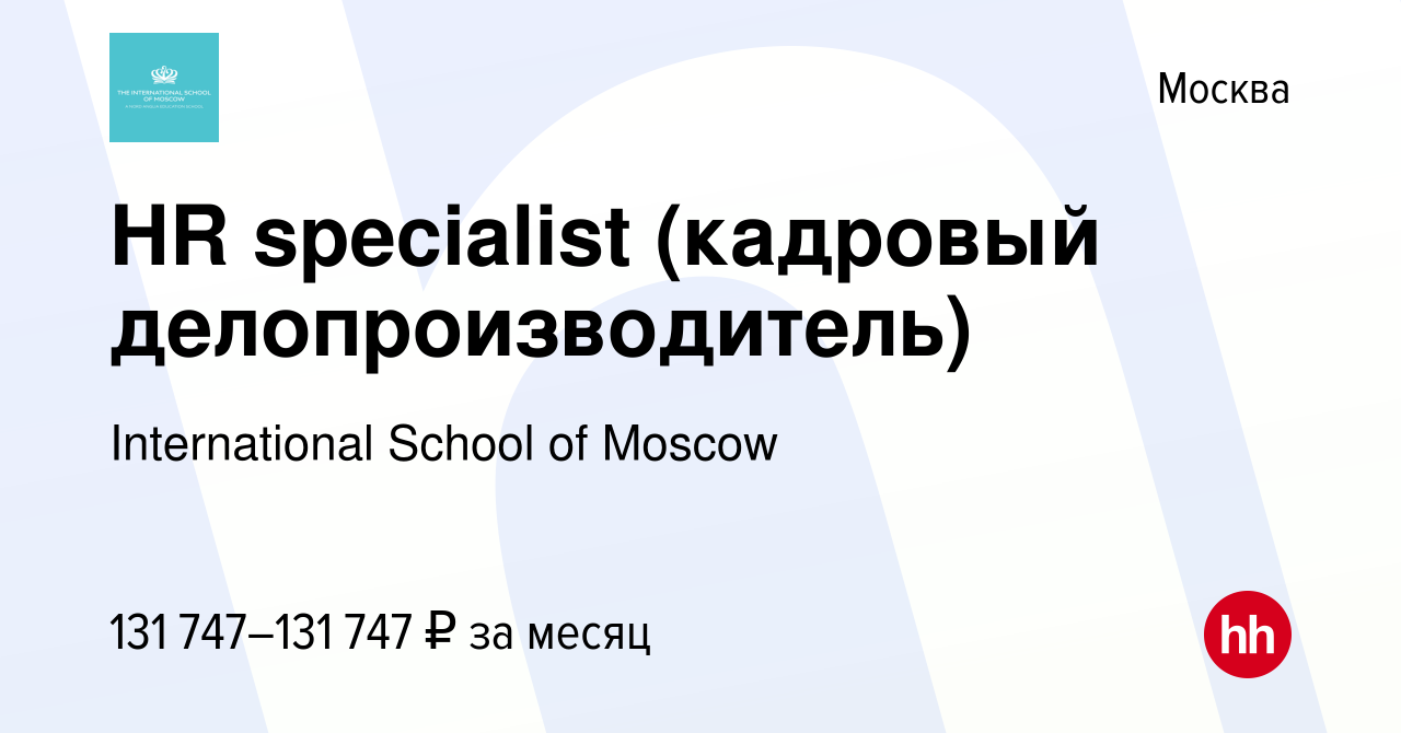 Вакансия HR specialist (кадровый делопроизводитель) в Москве, работа в