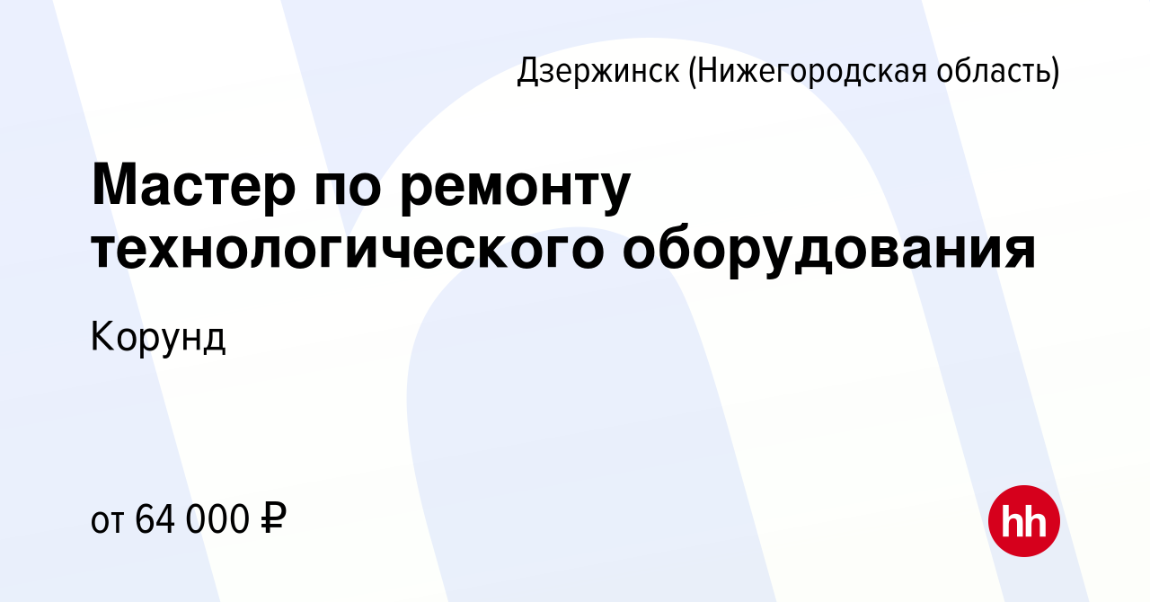 Вакансия Мастер по ремонту технологического оборудования в Дзержинске,  работа в компании Корунд (вакансия в архиве c 6 октября 2023)