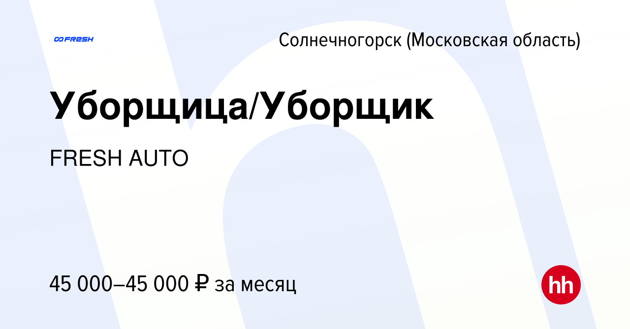 Вакансия Уборщица/Уборщик в Солнечногорске, работа в компании FRESH AUTO  (вакансия в архиве c 6 октября 2023)