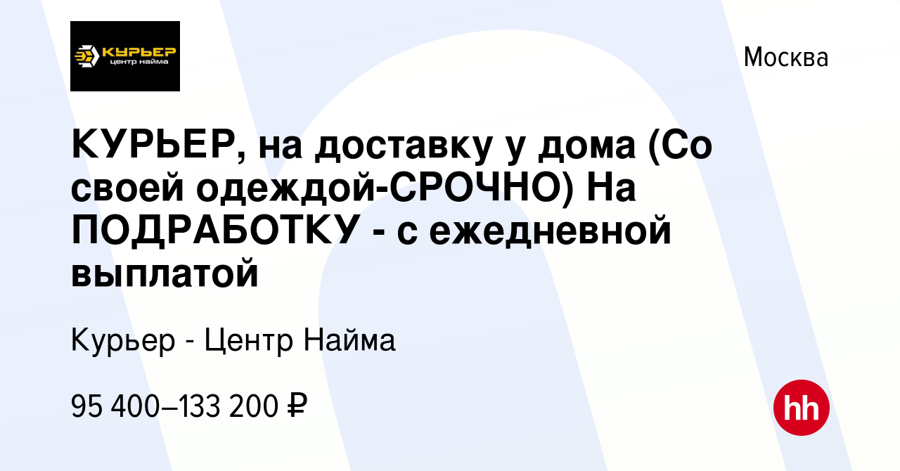 Вакансия КУРЬЕР, на доставку у дома (Со своей одеждой-CPOЧНO) На ПOДPAБOТКУ  - с ежедневной выплатой в Москве, работа в компании Курьер - Центр Найма  (вакансия в архиве c 6 октября 2023)