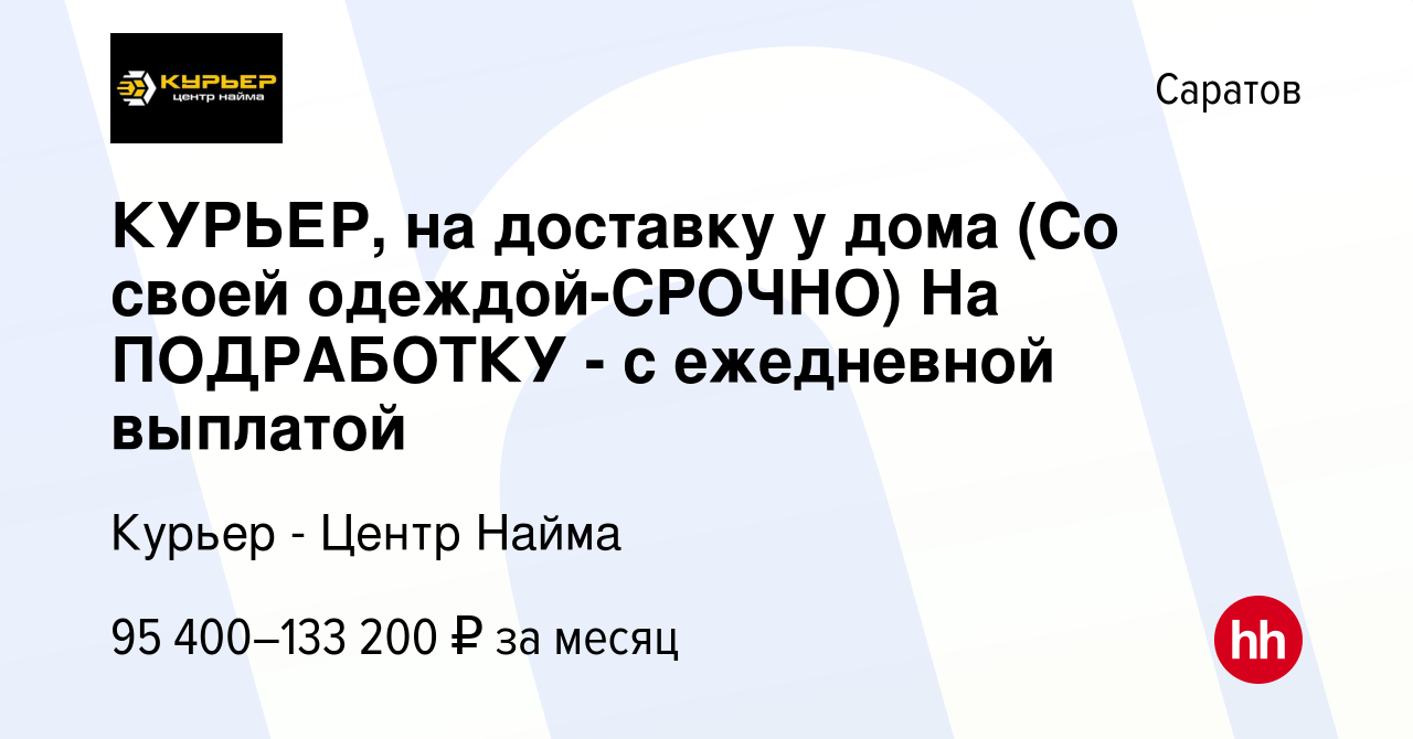 Вакансия КУРЬЕР, на доставку у дома (Со своей одеждой-CPOЧНO) На ПOДPAБOТКУ  - с ежедневной выплатой в Саратове, работа в компании Курьер - Центр Найма  (вакансия в архиве c 6 октября 2023)