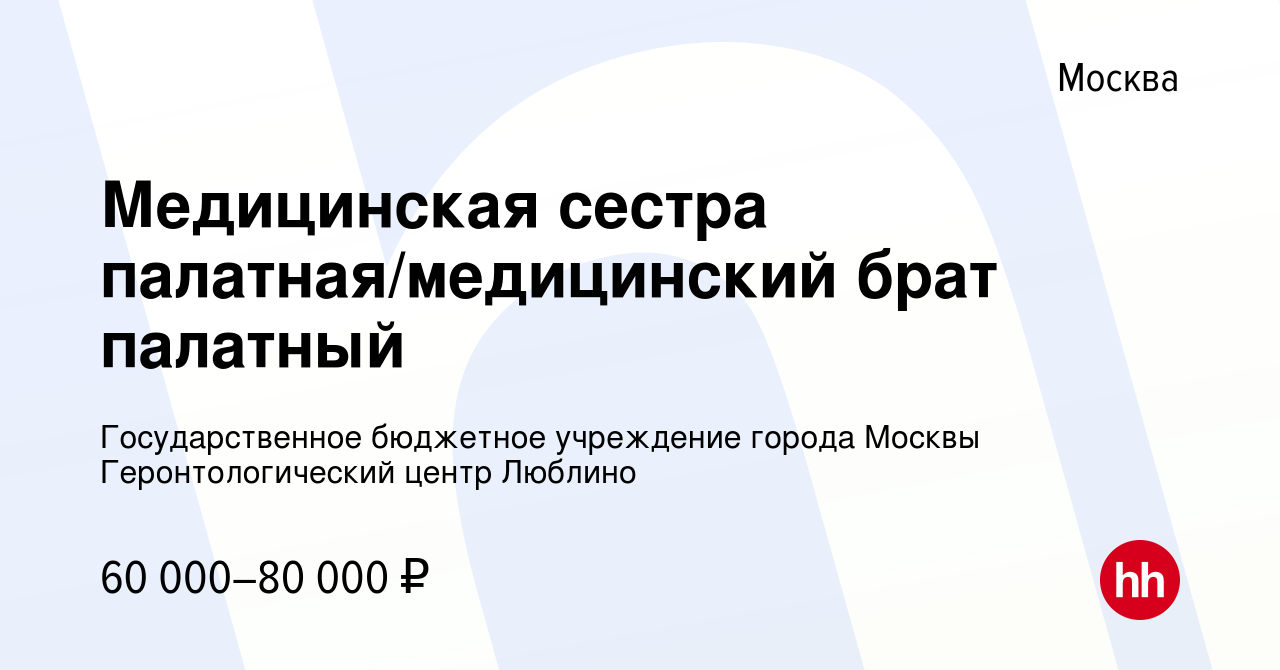 Вакансия Медицинская сестра палатная/медицинский брат палатный в Москве,  работа в компании Государственное бюджетное учреждение города Москвы  Геронтологический центр Люблино (вакансия в архиве c 15 сентября 2023)