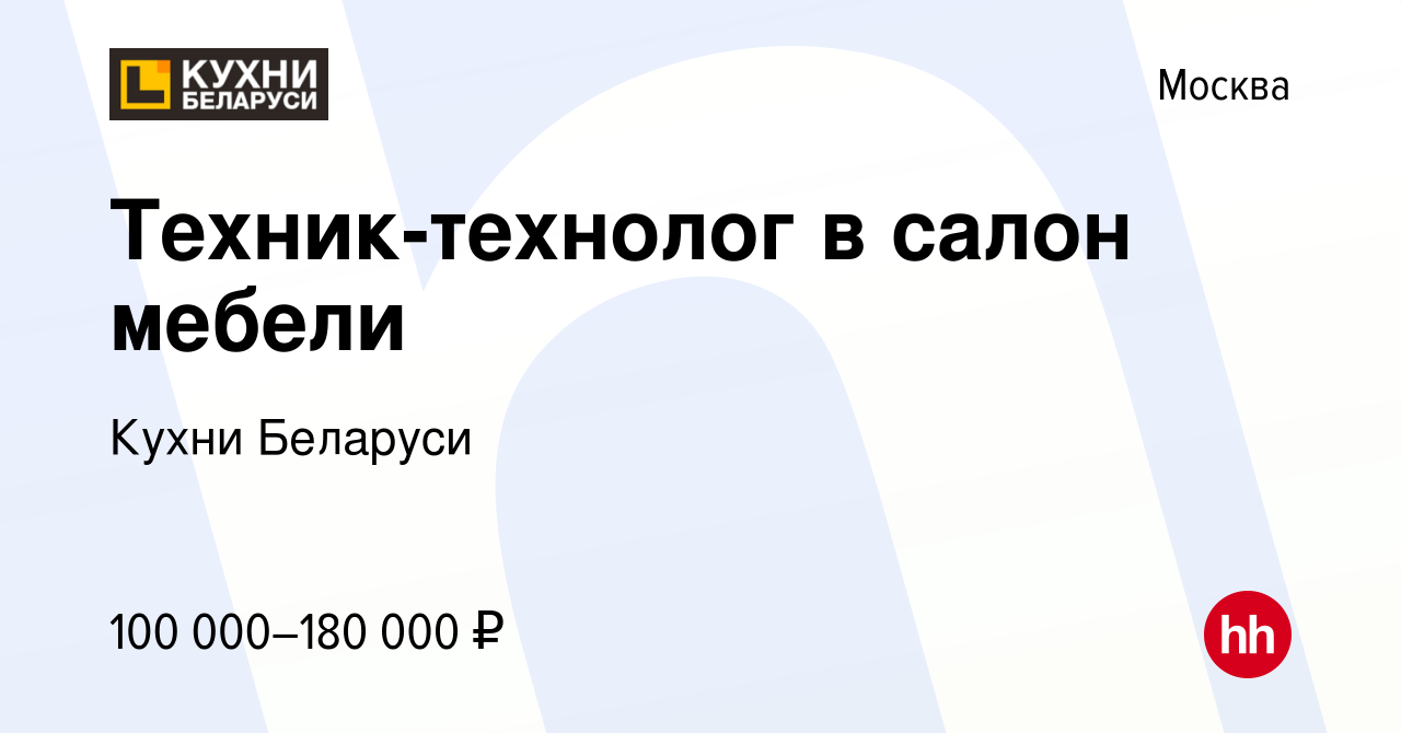 Вакансия Техник-технолог в салон мебели в Москве, работа в компании Кухни  Беларуси (вакансия в архиве c 6 октября 2023)