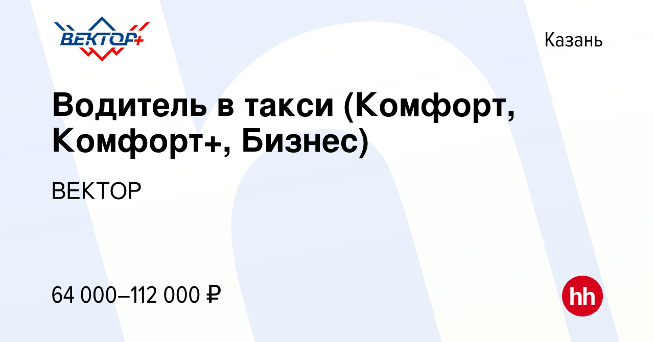 Вакансия Водитель в такси (Комфорт, Комфорт+, Бизнес) в Казани, работа в  компании ВЕКТОР (вакансия в архиве c 6 октября 2023)