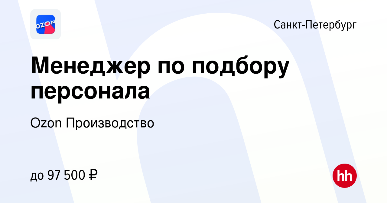 Вакансия Менеджер по подбору персонала в Санкт-Петербурге, работа в  компании Ozon Производство (вакансия в архиве c 23 октября 2023)