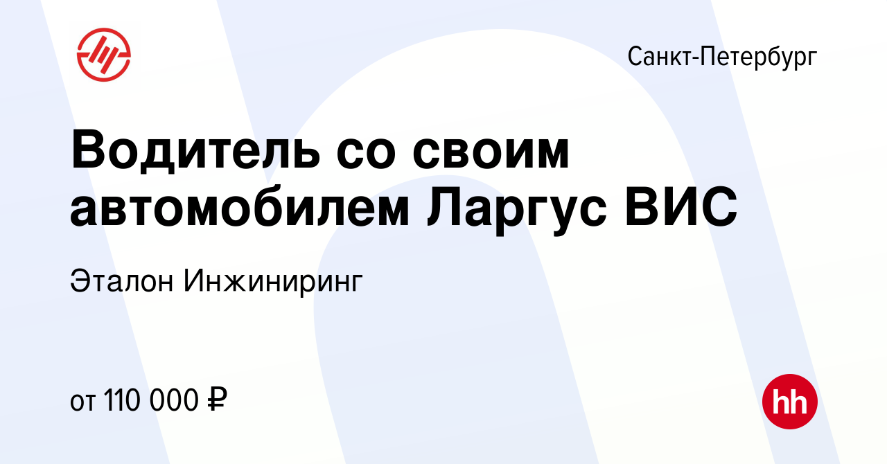 Вакансия Водитель со своим автомобилем Ларгус ВИС в Санкт-Петербурге, работа  в компании Эталон Инжиниринг (вакансия в архиве c 6 октября 2023)