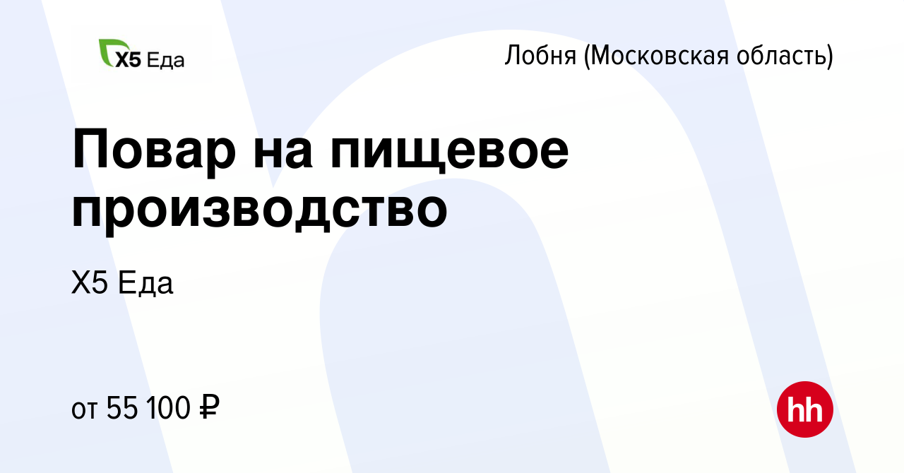 Вакансия Повар на пищевое производство в Лобне, работа в компании Х5 Еда  (вакансия в архиве c 2 октября 2023)