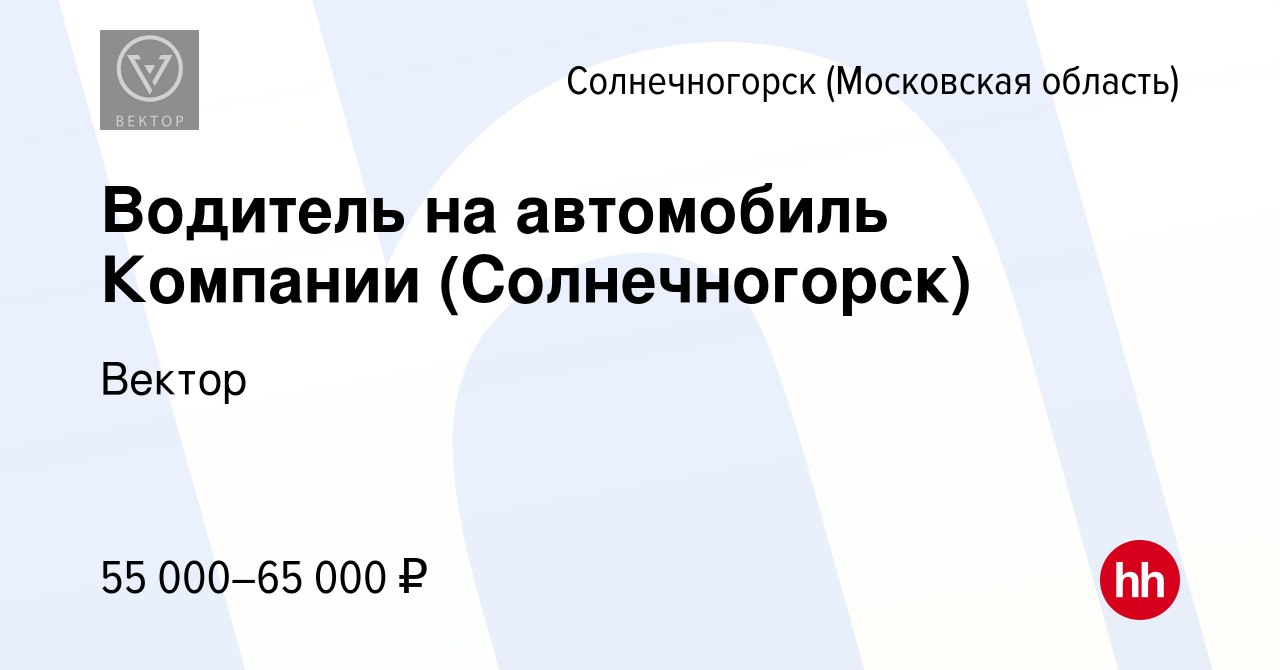 Вакансия Водитель на автомобиль Компании (Солнечногорск) в Солнечногорске,  работа в компании Вектор (вакансия в архиве c 6 октября 2023)