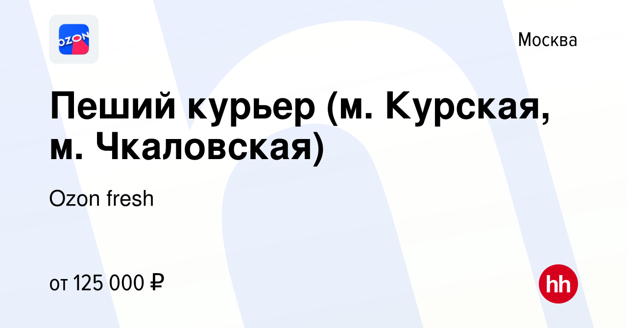 Вакансия Пеший курьер (м. Курская, м. Чкаловская) в Москве, работа в  компании Ozon fresh (вакансия в архиве c 2 ноября 2023)