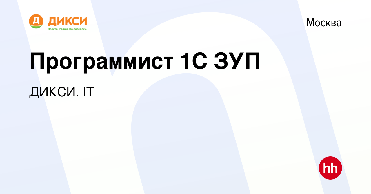 Вакансия Программист 1C ЗУП в Москве, работа в компании ДИКСИ. IT