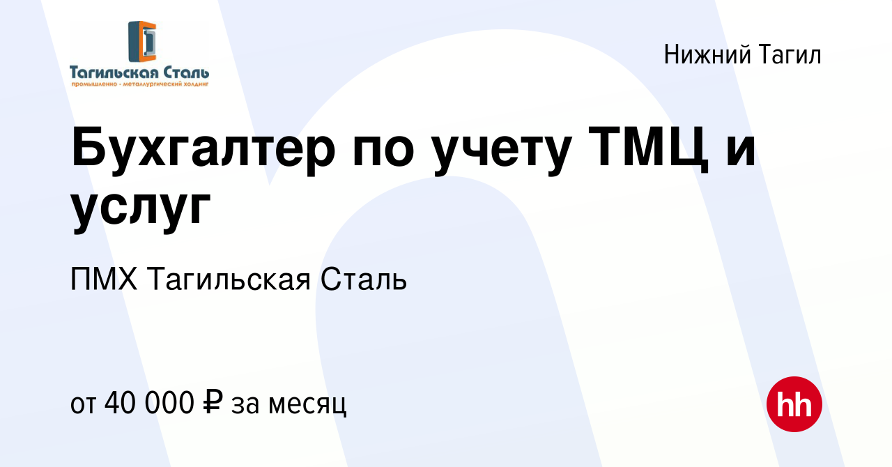 Вакансия Бухгалтер по учету ТМЦ и услуг в Нижнем Тагиле, работа в компании  ПМХ Тагильская Сталь (вакансия в архиве c 2 ноября 2023)