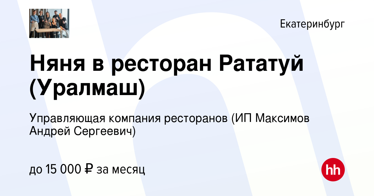 Вакансия Няня в ресторан Рататуй (Уралмаш) в Екатеринбурге, работа в  компании Управляющая компания ресторанов (ИП Максимов Андрей Сергеевич)  (вакансия в архиве c 23 октября 2023)