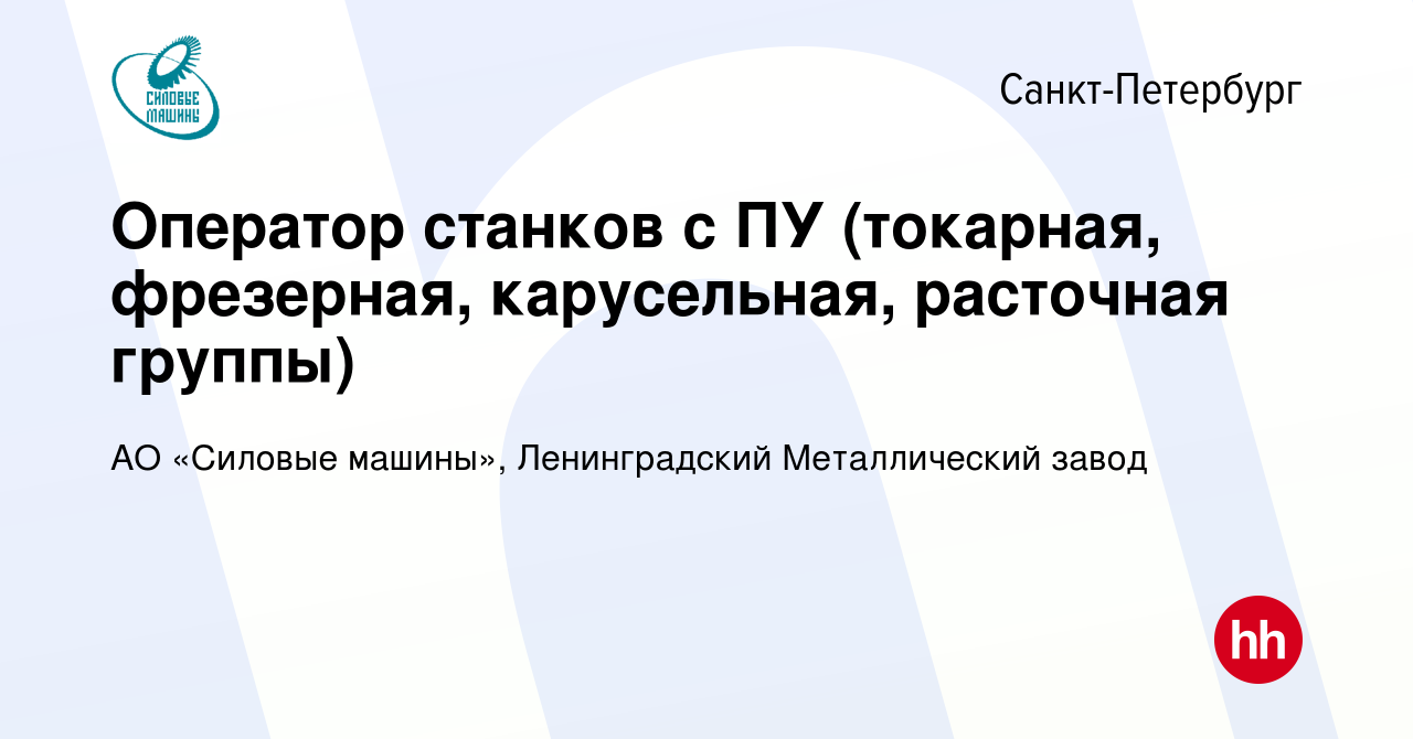 Вакансия Оператор станков с ПУ (токарная, фрезерная, карусельная, расточная  группы) в Санкт-Петербурге, работа в компании АО «Силовые машины»,  Ленинградский Металлический завод (вакансия в архиве c 27 января 2024)