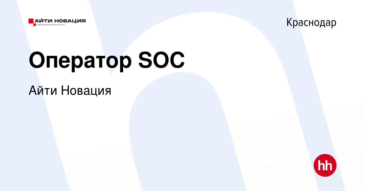 Вакансия Оператор SOC в Краснодаре, работа в компании Айти Новация  (вакансия в архиве c 20 сентября 2023)