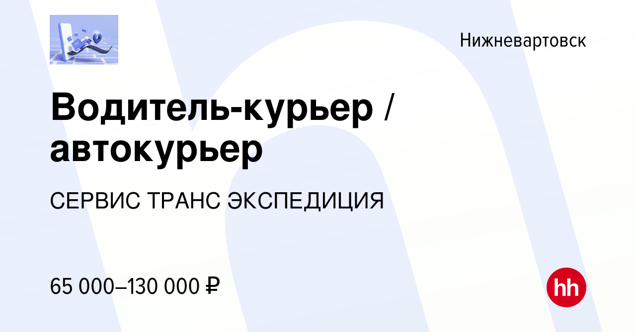 Вакансия Водитель-курьер / автокурьер в Нижневартовске, работа в компании  СЕРВИС ТРАНС ЭКСПЕДИЦИЯ (вакансия в архиве c 6 октября 2023)