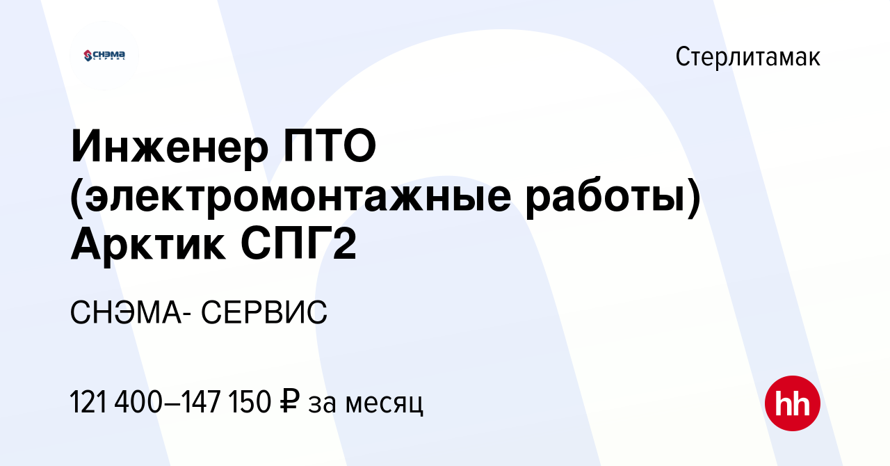 Вакансия Инженер ПТО (электромонтажные работы) Арктик СПГ2 в Стерлитамаке,  работа в компании СНЭМА- СЕРВИС (вакансия в архиве c 6 октября 2023)