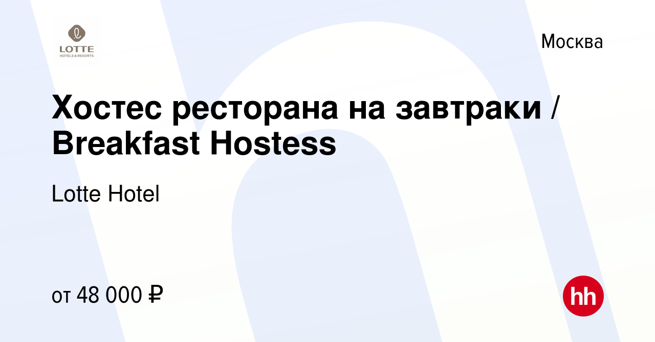 Вакансия Хостес ресторана на завтраки / Breakfast Hostess в Москве, работа  в компании Lotte Hotel (вакансия в архиве c 21 декабря 2023)