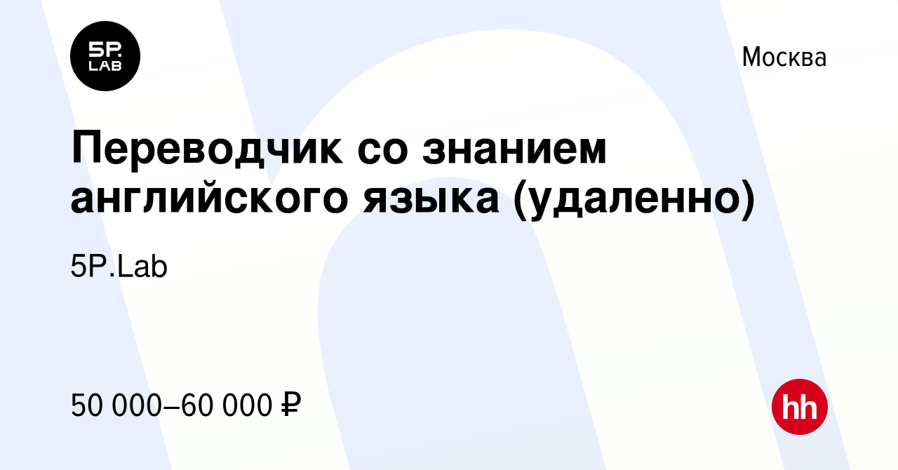 Вакансия Переводчик со знанием английского языка (удаленно) в Москве,  работа в компании 5P.Lab (вакансия в архиве c 11 сентября 2023)