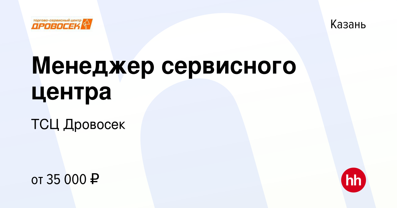 Вакансия Менеджер сервисного центра в Казани, работа в компании ТСЦ Дровосек  (вакансия в архиве c 6 октября 2023)