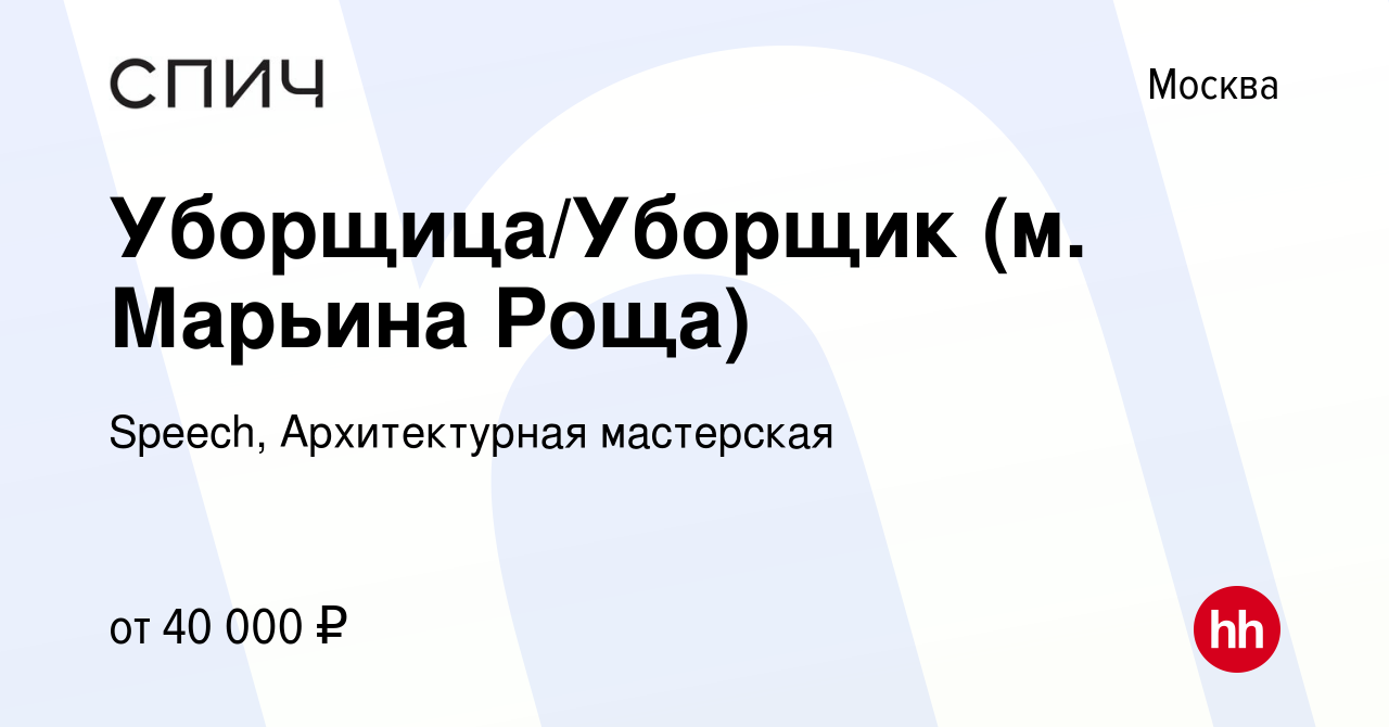 Вакансия Уборщица/Уборщик (м. Марьина Роща) в Москве, работа в компании  Speech, Архитектурная мастерская (вакансия в архиве c 12 сентября 2023)