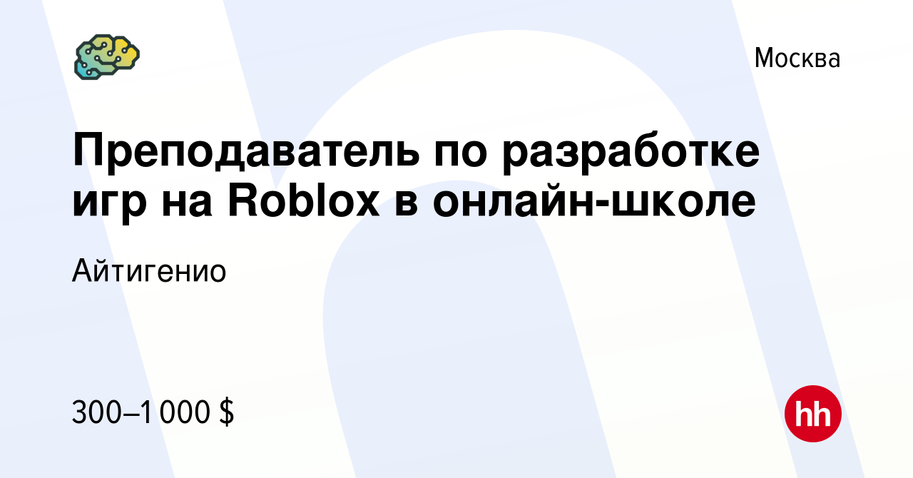 Вакансия Преподаватель по разработке игр на Roblox в онлайн-школе в Москве,  работа в компании Айтигенио (вакансия в архиве c 4 января 2024)