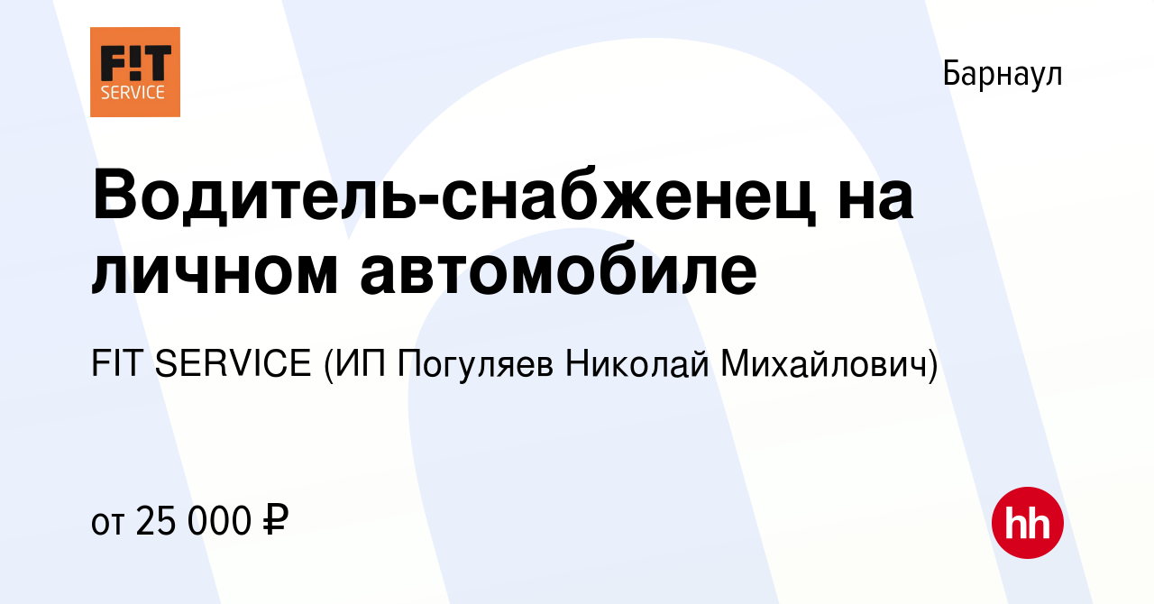 Вакансия Водитель-снабженец на личном автомобиле в Барнауле, работа в  компании FIT SERVICE (ИП Погуляев Николай Михайлович) (вакансия в архиве c  13 октября 2023)