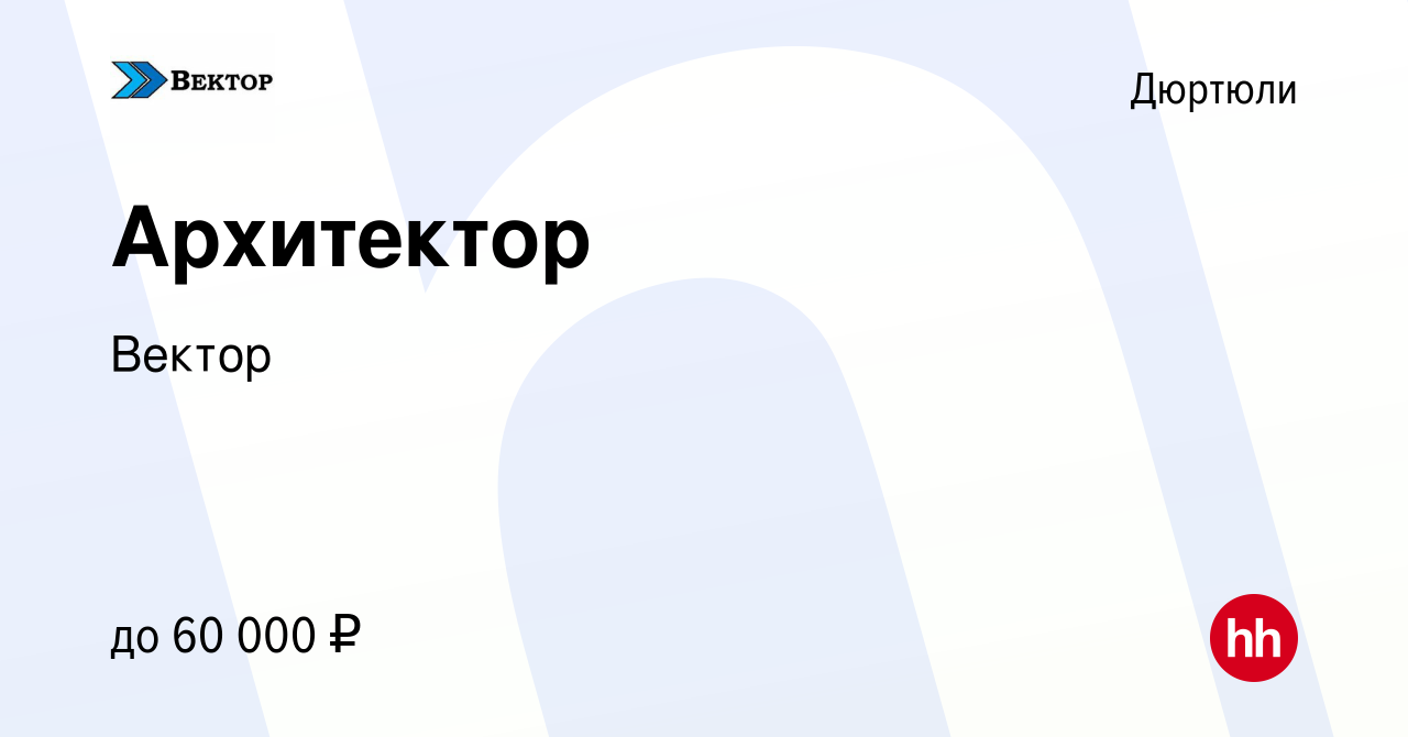 Вакансия Архитектор в Дюртюли, работа в компании Вектор (вакансия в архиве  c 6 октября 2023)