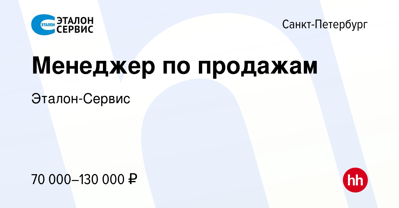 Вакансия Менеджер по продажам в Санкт-Петербурге, работа в компании Эталон- Сервис (вакансия в архиве c 6 октября 2023)