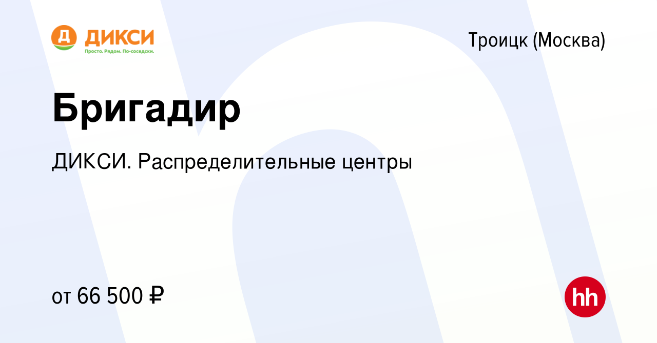 Вакансия Бригадир в Троицке, работа в компании ДИКСИ. Распределительные  центры