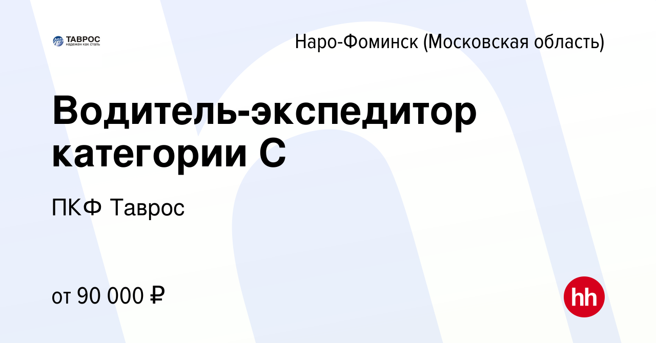 Вакансия Водитель-экспедитор категории C в Наро-Фоминске, работа в компании  ПКФ Таврос (вакансия в архиве c 14 января 2024)