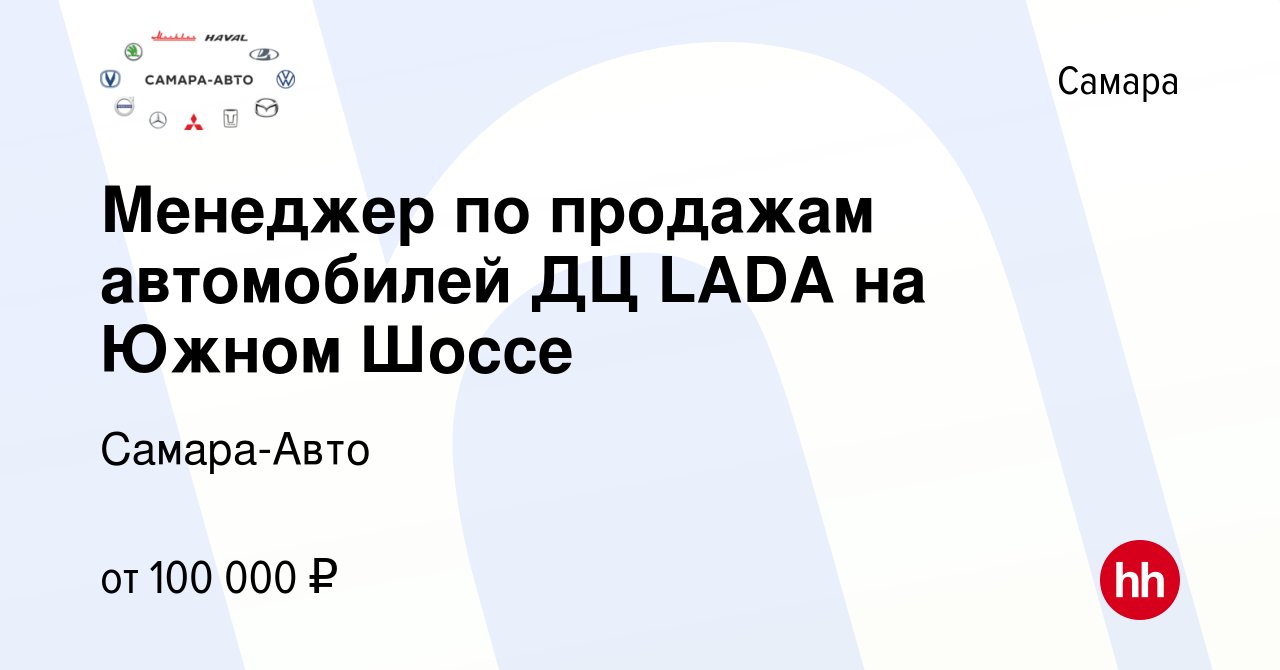 Вакансия Менеджер по продажам автомобилей ДЦ LADA на Южном Шоссе в Самаре,  работа в компании Самара-Авто (вакансия в архиве c 22 октября 2023)