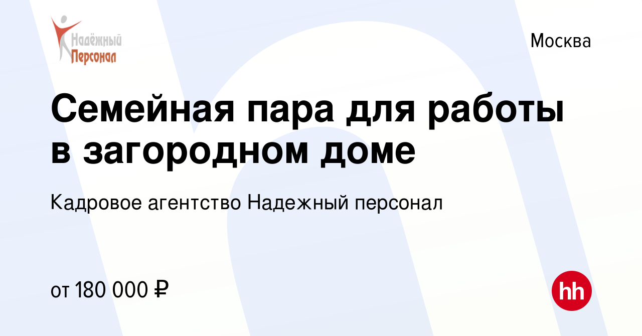 Вакансия Семейная пара для работы в загородном доме в Москве, работа в  компании Кадровое агентство Надежный персонал (вакансия в архиве c 6  сентября 2023)