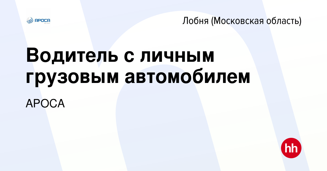 Вакансия Водитель с личным грузовым автомобилем в Лобне, работа в компании  АРОСА (вакансия в архиве c 27 декабря 2023)