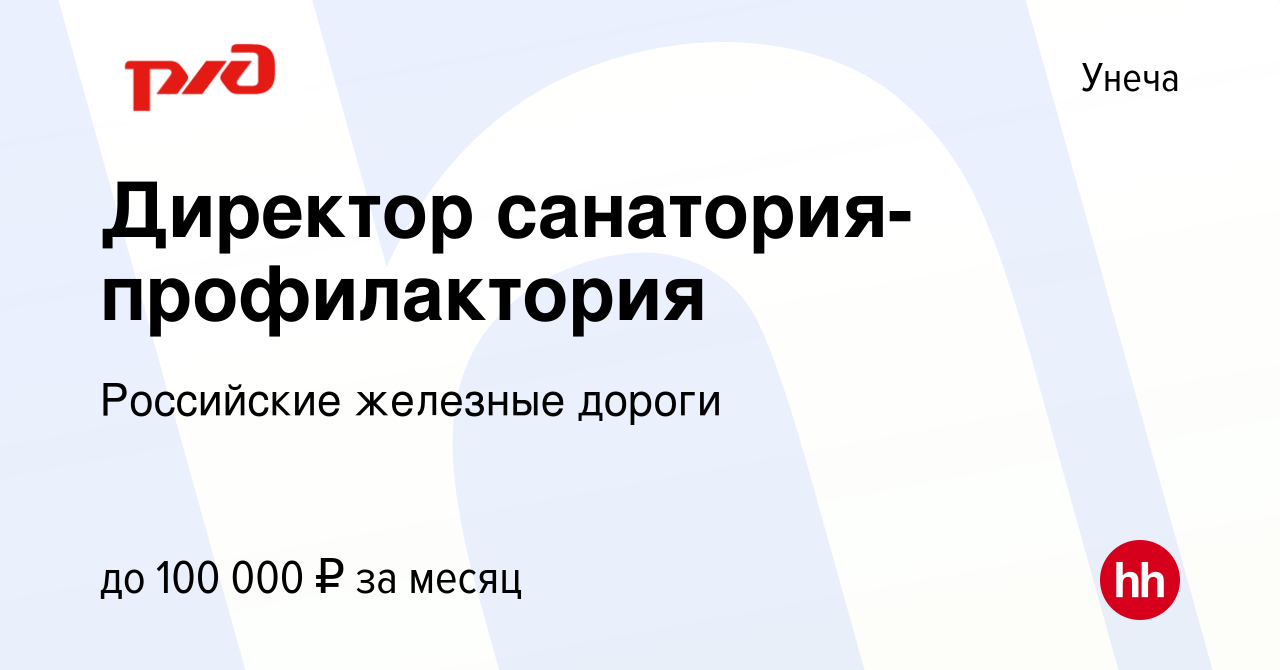 Вакансия Директор санатория-профилактория в Унече, работа в компании  Российские железные дороги (вакансия в архиве c 28 сентября 2023)