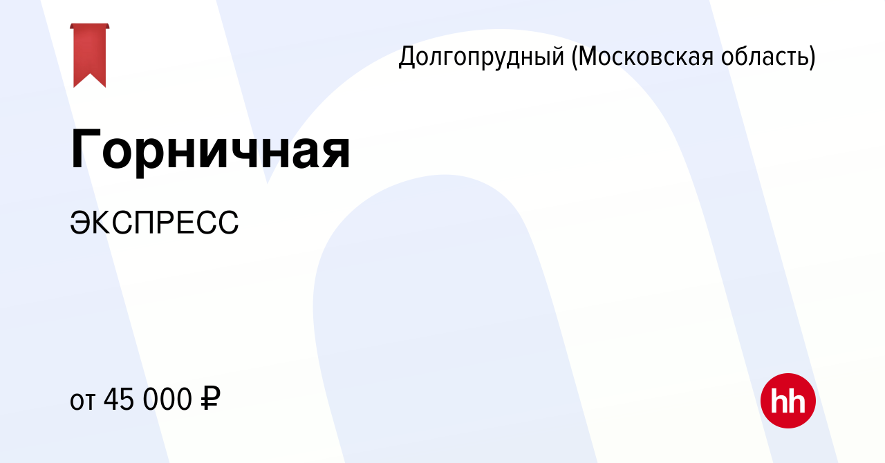 Вакансия Горничная в Долгопрудном, работа в компании ЭКСПРЕСС (вакансия в  архиве c 6 октября 2023)