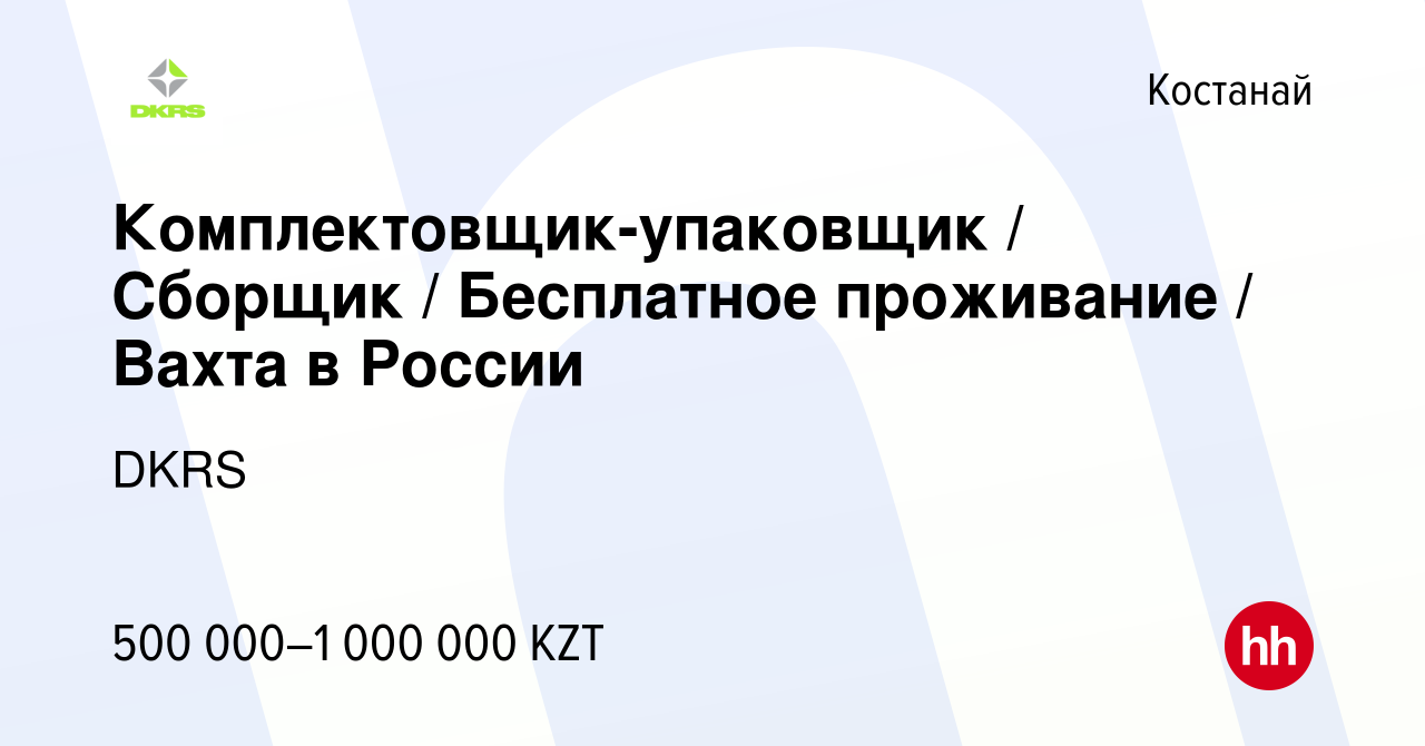 Вакансия Комплектовщик-упаковщик / Сборщик / Бесплатное проживание / Вахта  в России в Костанае, работа в компании DKRS (вакансия в архиве c 24 января  2024)